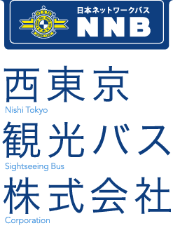 西東京観光バス株式会社