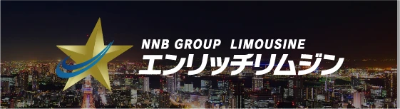 NNB GROUP LIMOUSINE エンリッチリムジン