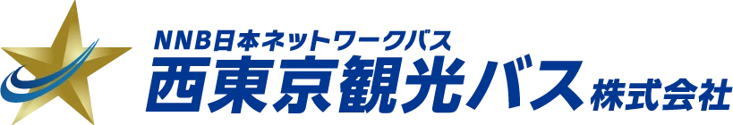 NNB 日本ネットワークバス 西東京観光バス株式会社
